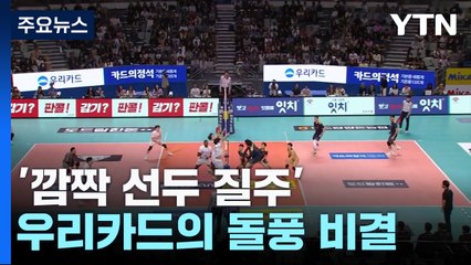 '깜짝 선두 질주' 우리카드 비밀 번호는? / YTN
