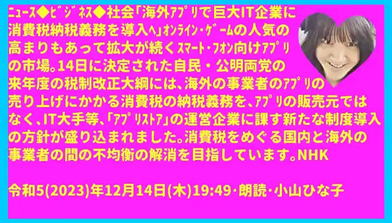 ﾆｭｰｽ｢海外ｱﾌﾟﾘで巨大IT企業に消費税納税義務を導入ﾍ｣令和5(2023)年12月14日(木)1949･朗読･小山ひな子-396x704-84秒7MB元原版