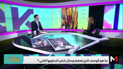 التشكيلية وصال شكير في ضيافة باتش work - 14/12/2023