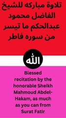 تلاوة مباركه للشيخ  الفاضل محمود عبدالحكم ما تيسر من سوره فاطرمن الايه الثالثه وعشرون الي الايه السادسه وعشرون