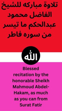 تلاوة مباركه للشيخ الفاضل محمود عبدالحكم ما تيسر من سوره فاطرمن الايه الثالثه وعشرون الي الايه السادسه وعشرون