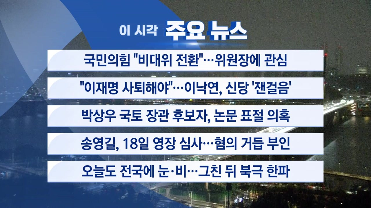 [YTN 실시간뉴스] 국민의힘 "비대위 전환"...위원장에 관심 / YTN