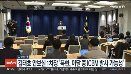 김태효 안보실 1차장 "북한, 이달 중 ICBM 발사 가능성"