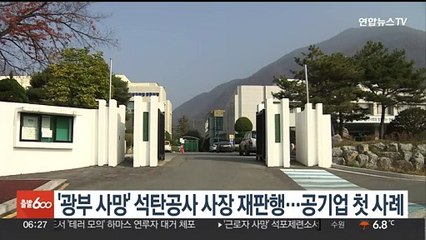 '광부사망' 석탄공사 사장 기소…중대재해처벌법 공기업 첫 적용