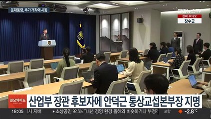 산업부 장관 원포인트 교체…한동훈 추가개각 주목