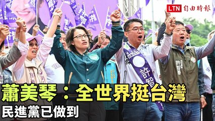 蕭美琴：全球支持台灣，民進黨已取得重要突破🌏