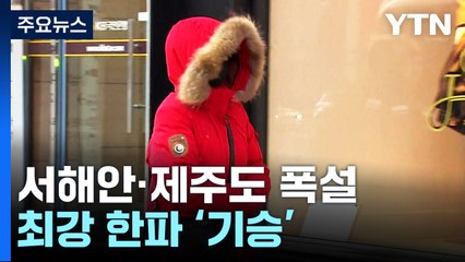 [날씨] 올겨울 최강 한파, 서울 -12.4℃...서해안 대설특보 / YTN