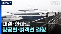 항공기·여객선 결항·지연...동파·빙판길 사고도 속출 / YTN