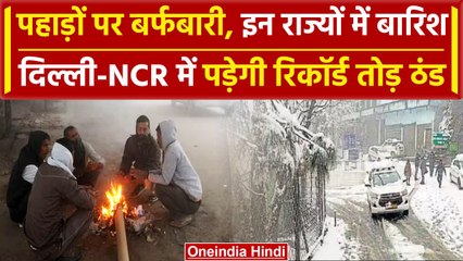 Weather Update: पहाड़ों पर शुरू हुई बर्फबारी, अब इन राज्यों की बारी, IMD का Alert | वनइंडिया हिंदी