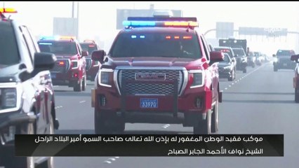 下载视频: تغطية مباشرة من #العربية لنقل جثمان أمير #الكويت الشيخ نواف الأحمد الجابر الصباح إلى مقبرة الصليبيخات