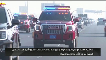 تغطية مباشرة من #العربية لنقل جثمان أمير #الكويت الشيخ نواف الأحمد الجابر الصباح إلى مقبرة الصليبيخات