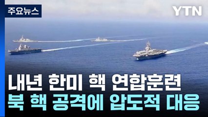 한미 핵 연합훈련 의미는?...'北 핵에 압도적 대응' 구체화 / YTN