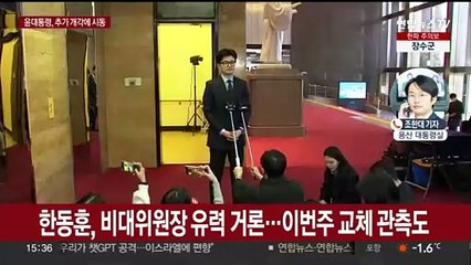 산업부 장관 원포인트 교체…한동훈 추가개각 주목
