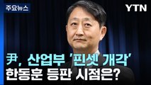 尹, 산업부 안덕근 '핀셋 개각'...한동훈 등판 시점은? / YTN