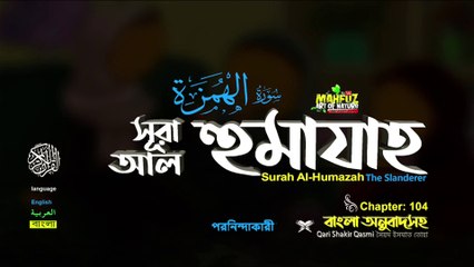 Surah Al Humazah সূরা আল হুমাযাহ ( 104 ) || surah 104 || quran sharif bangali translation