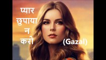 प्यार छुपाया न करो (Gazal)