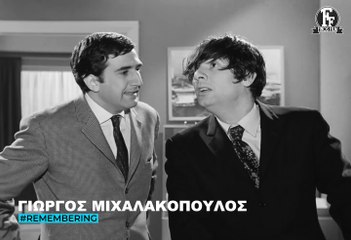 Το συγκινητικό «αντίο» της Φίνος Φιλμ στον Γιώργο Μιχαλακόπουλο: «Αντίο δάσκαλε»
