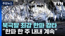 [날씨] 북극발 최강 한파 '서울 -12.4℃', 서해안 폭설...주 후반 더 춥다 / YTN