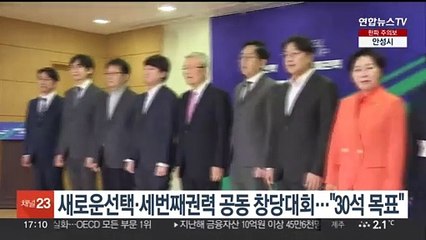 새로운선택·세번째권력 공동 창당대회…"30석 목표"