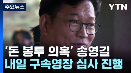 '돈 봉투 의혹' 송영길 내일 구속 심사...야당 수사 확대 '기로' / YTN