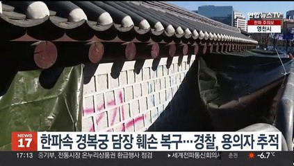 한파속 경복궁 담장 훼손 복구…경찰, 용의자 추적