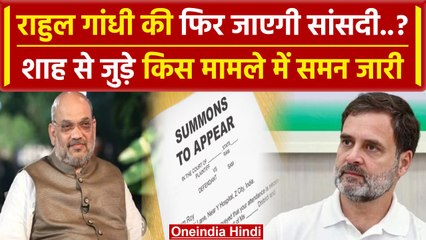 Rahul Gandhi को Sultanpur MP-MLA Court से समन जारी, Amit Shah से जुड़े केस में फंसे | वनइंडिया हिंदी