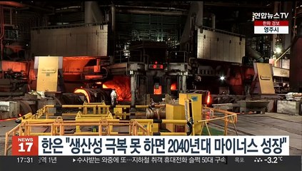 한은 "생산성 극복 못하면 2040년대 마이너스 성장"