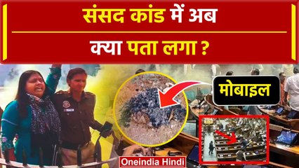 Parliament Security Breach: संसद सुरक्षा चूक में Delhi Police को क्या नया पता लगा मोबाइल ने खोले राज