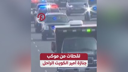 لقطات من موكب جنازة أمير الكويت الراحل