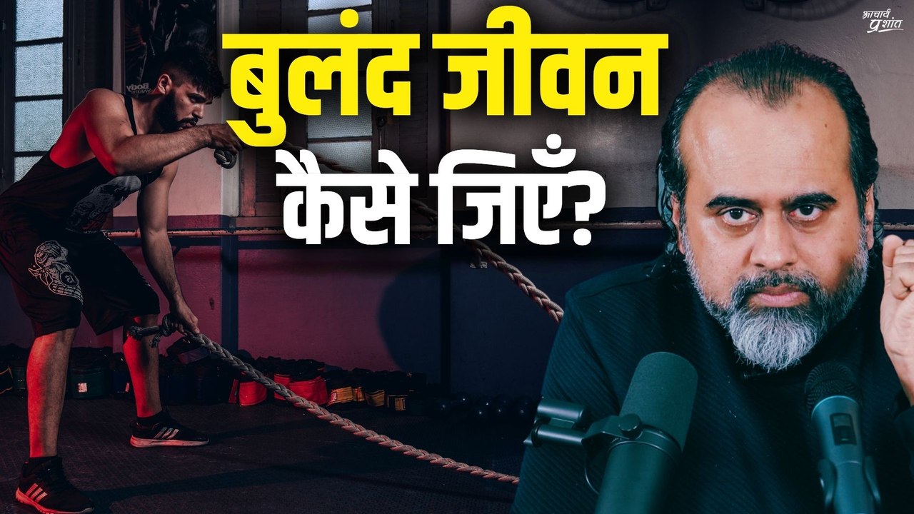 बुलंद जीवन कैसे जिएँ? || आचार्य प्रशांत, वेदांत महोत्सव ऋषिकेश में (2022)