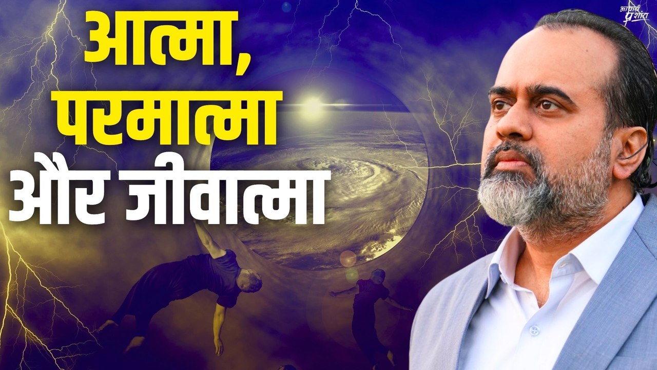 आत्मा, परमात्मा और जीवात्मा - इनका अंतर साफ़ सम...
