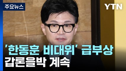 '한동훈 비대위' 급부상에 내부 반발...이재명, 통합 행보 고심 / YTN