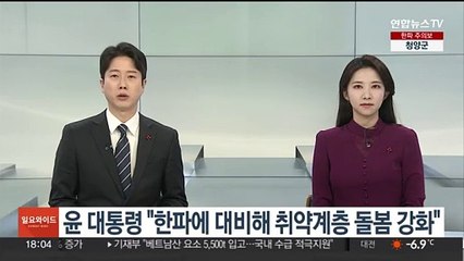 윤대통령 "한파에 대비해 취약계층 돌봄 강화"