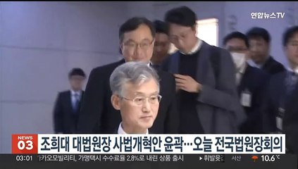 조희대 대법원장 사법개혁안 윤곽…오늘 전국법원장회의