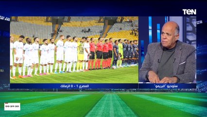 "الدفاع كان كارثي".. هشام يكن يوضح أسباب خسارة الزمالك أمام المصري