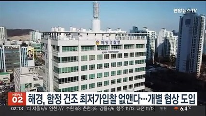 해경, 함정 건조 최저가입찰 없앤다…개별 협상 도입