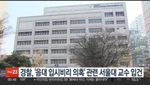경찰, '음대 입시비리 의혹' 관련 서울대 교수 입건