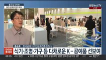 [출근길 인터뷰] 막 올린 국내 최대 공예박람회 '2023 공예트렌드페어'