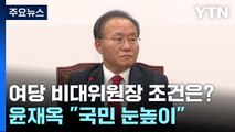 국민의힘 비대위원장 조건은? / 