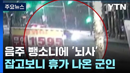 '하반신 마비' 유연수 선수 친 음주운전 가해자, 법정에서 한 말 [띵동 이슈배달] / YTN