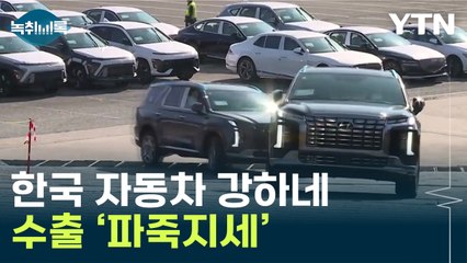 진짜 잘 나가네...한국 자동차 수출 '파죽지세' [Y녹취록] / YTN