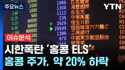 [뉴스라이더] 시한폭탄 '홍콩 ELS'...내년 4월이 최대 고비 / YTN
