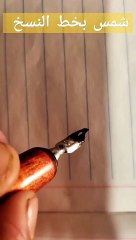 شمس بخط النسخ . كتابة الأسماء مجانا . calligraphy