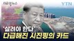 침몰하는 中 경제...발버둥 치며 꺼낸 카드 [지금이뉴스] / YTN
