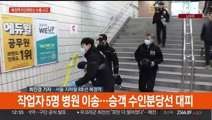 서울지하철 8호선 복정역 가스 누출…작업자 5명 병원이송