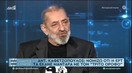 ΕΝΩΠΙΟΣ ΕΝΩΠΙΩ - ΑΝΤΩΝΗΣ ΚΑΦΕΤΖΟΠΟΥΛΟΣ - ΓΙΑ ΣΕΙΡΑ ΤΗΣ ΕΡΤ «ΤΡΙΤΟΣ ΟΡΟΦΟΣ»