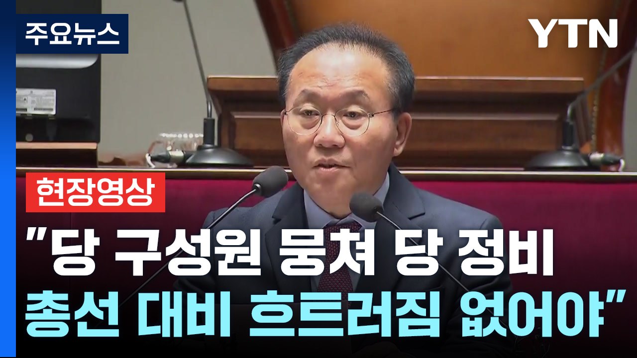 [현장영상+] 국민의힘, 비상의원총회 개최..."민생·총선 결연한 의지 확인" / YTN