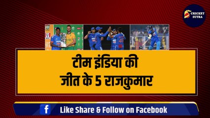 South Africa में Team India की जीत के 5 राजकुमार, घर में घुसकर South Africa को थमाई हार | Surya | Kuldeep