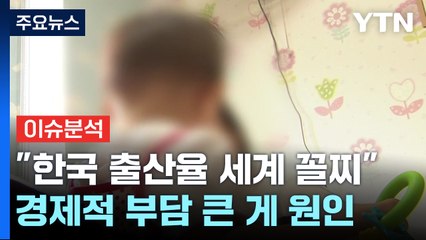 [뉴스라이브] 출산율 반등해도 50년 뒤 인구 3천6백만 명대 추락 / YTN