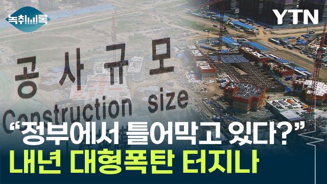 정부, 안간힘으로 막고 있다? ...내년 시장 뒤흔들 폭탄되나 [Y녹취록] / YTN